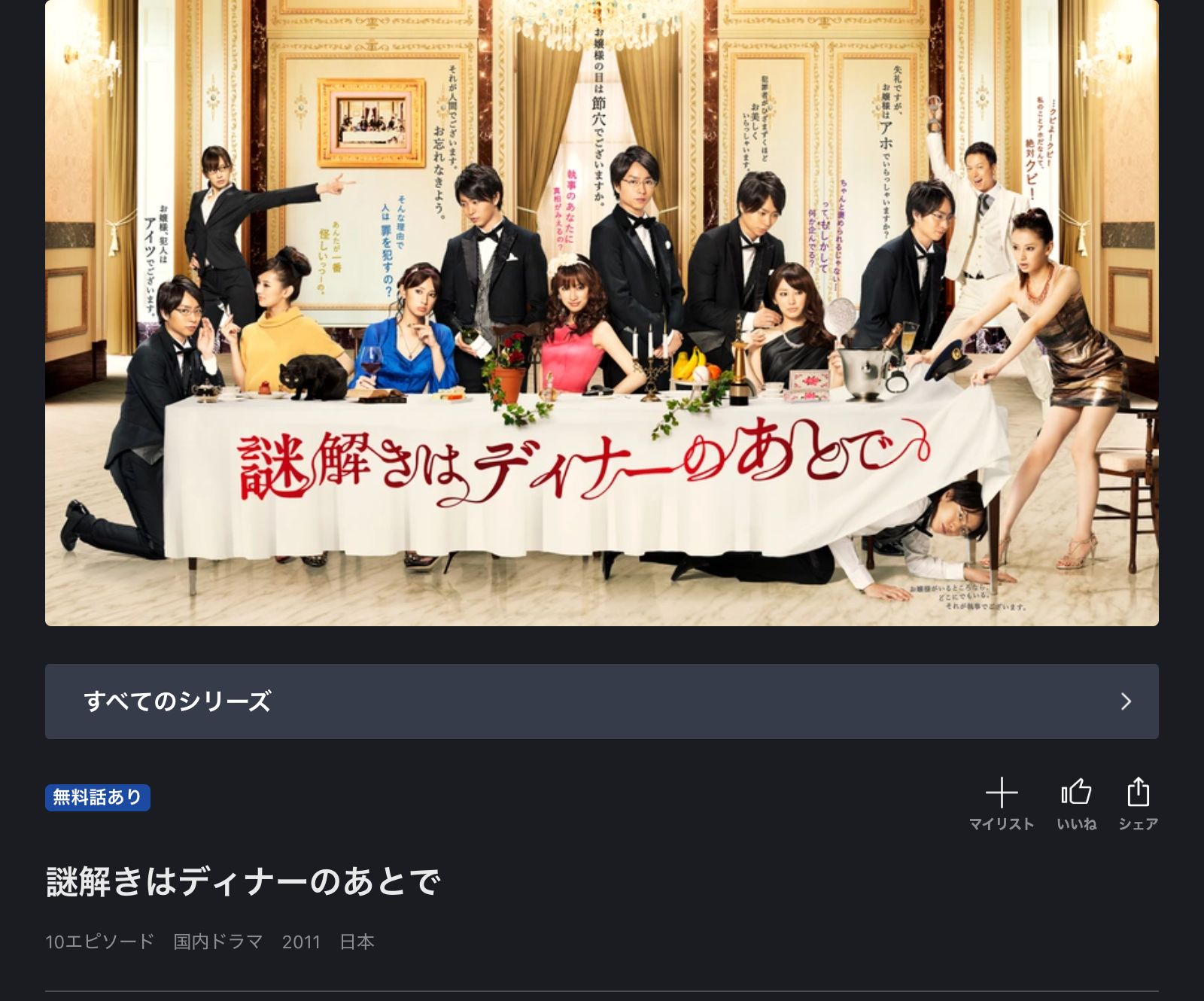FOD 謎解きはディナーのあとで