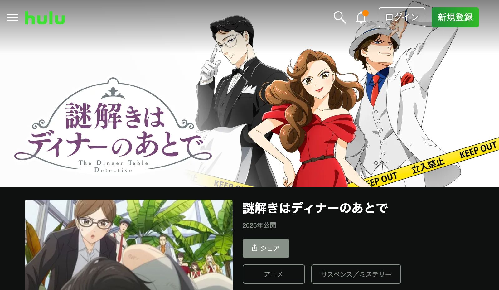 Hulu 謎解きはディナーのあとで