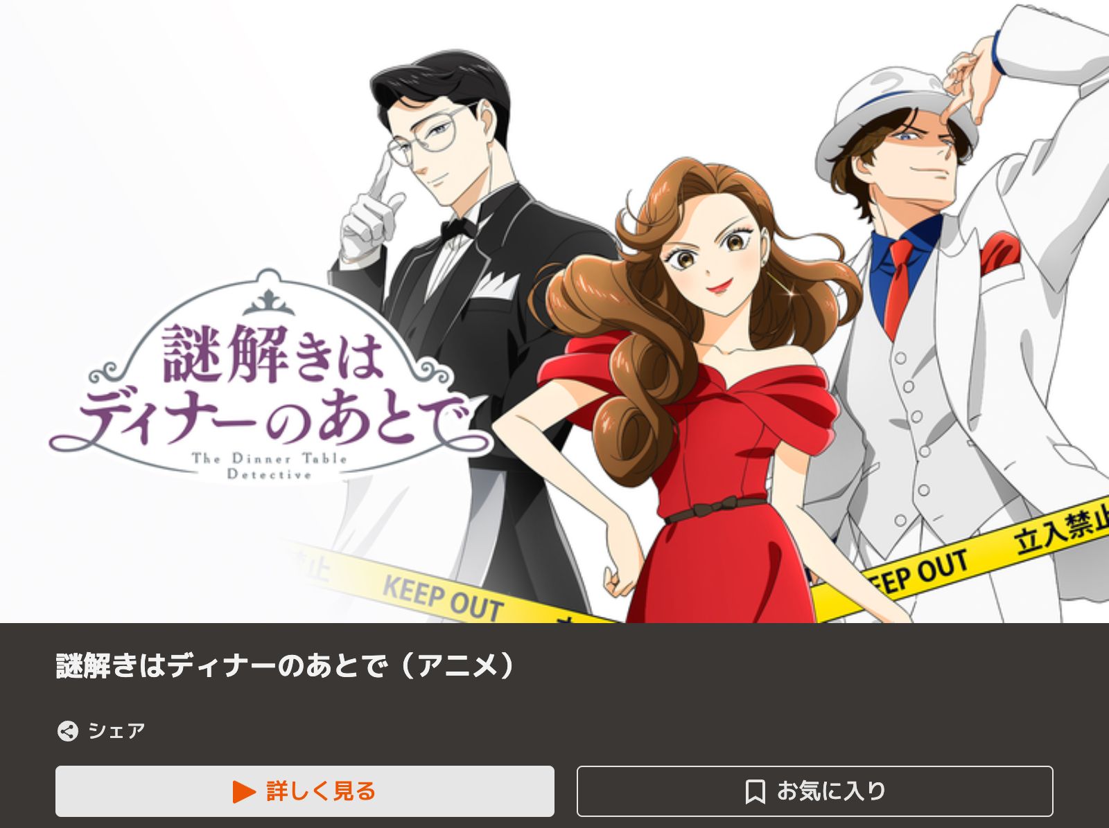 TELASA 謎解きはディナーのあとで