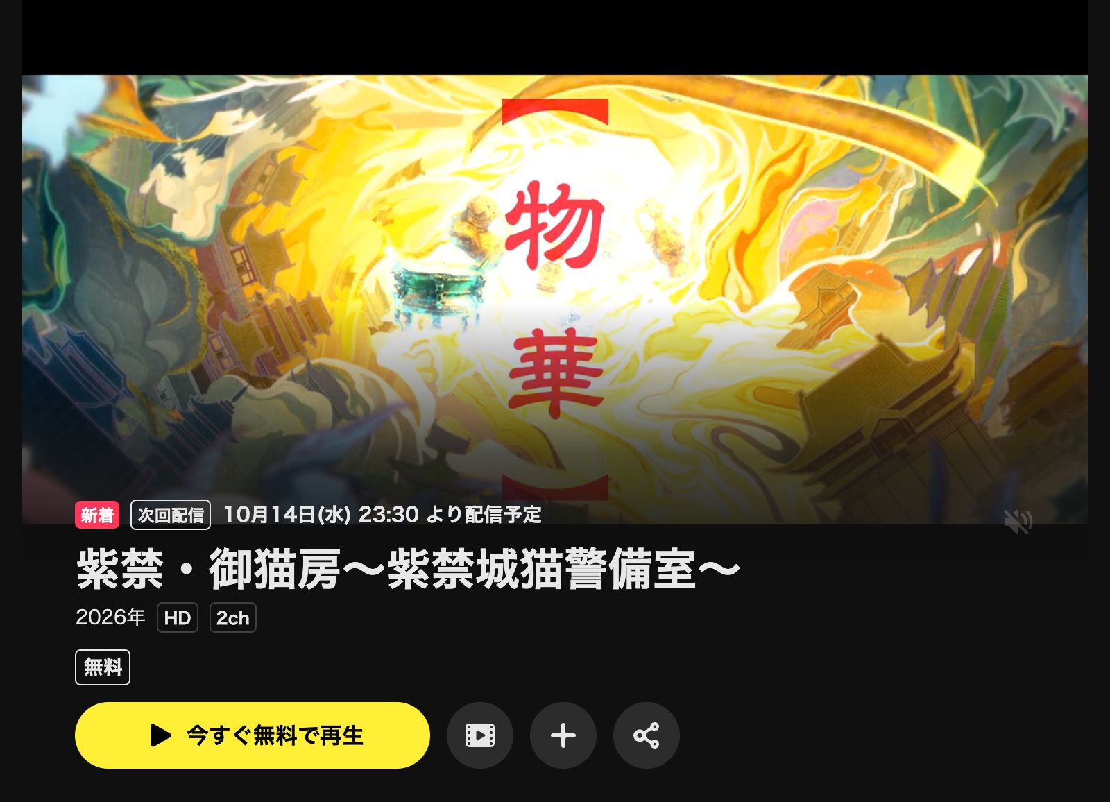 DMM TV 紫禁・御猫房〜紫禁城猫警備室〜