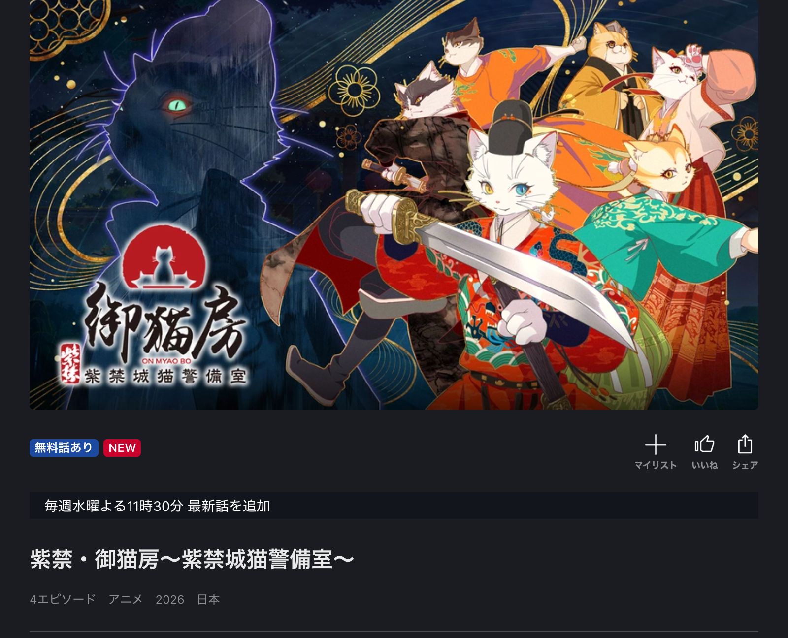 FOD 紫禁・御猫房〜紫禁城猫警備室〜