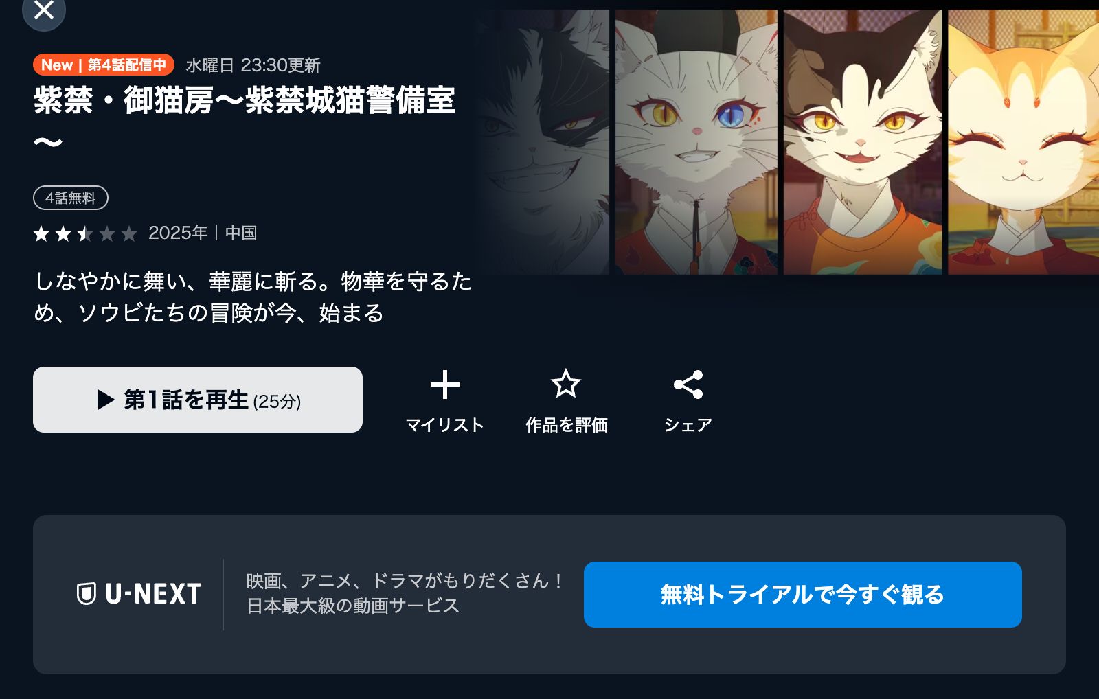 U-NEXT 紫禁・御猫房〜紫禁城猫警備室〜