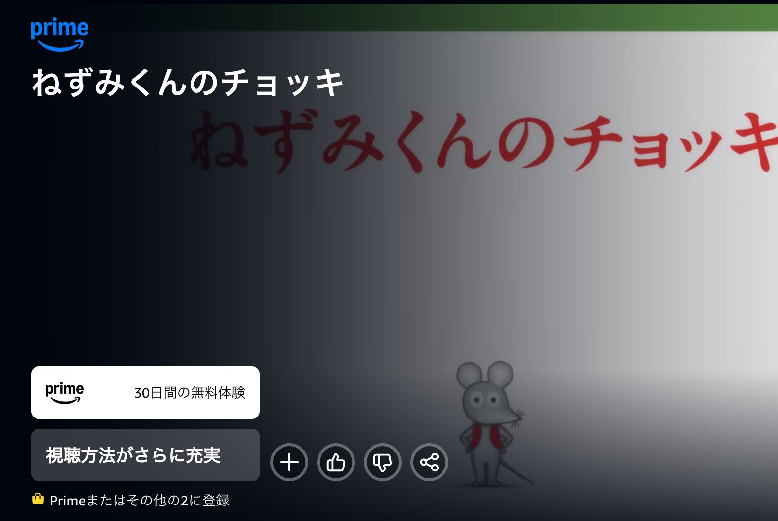 Amazon ねずみくんのチョッキ 第2期