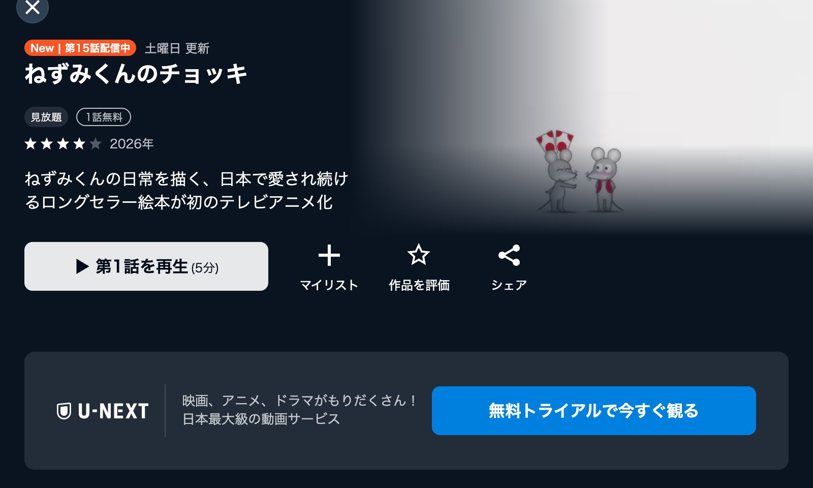 U-NEXT ねずみくんのチョッキ 第2期