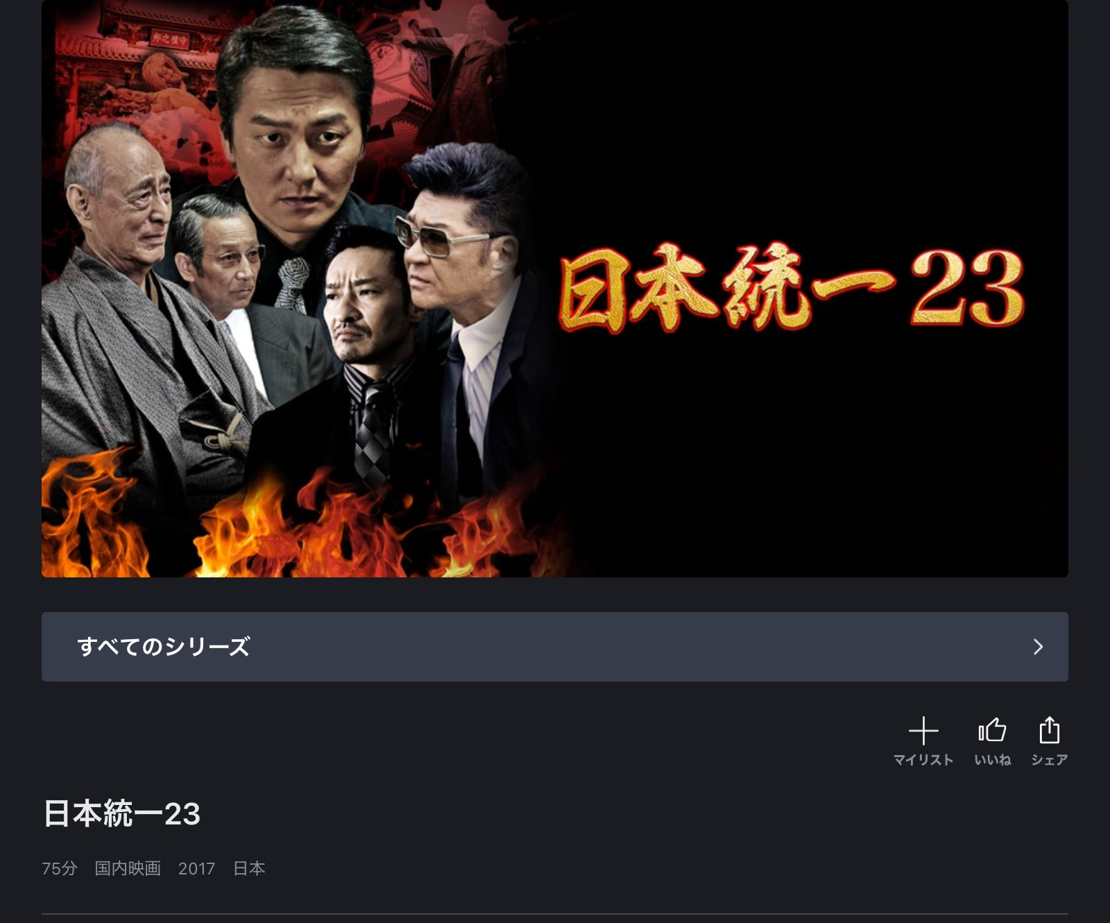 FOD 日本統一23
