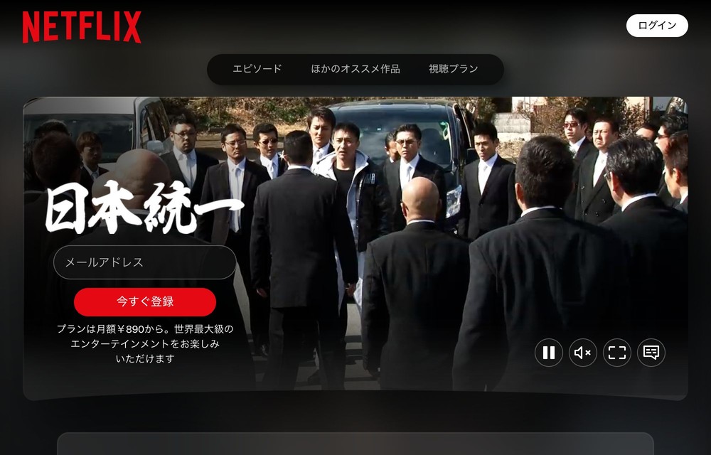Netflix 日本統一32