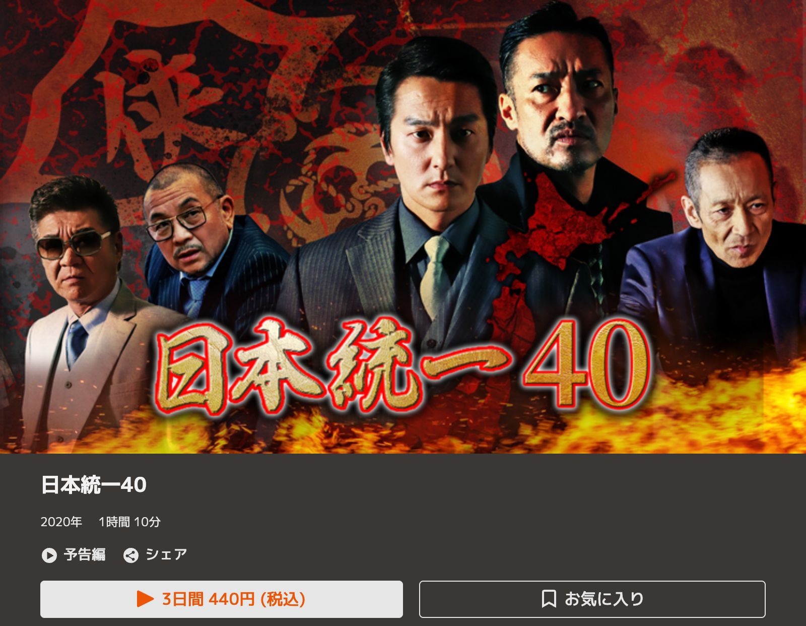 TELASA 日本統一40