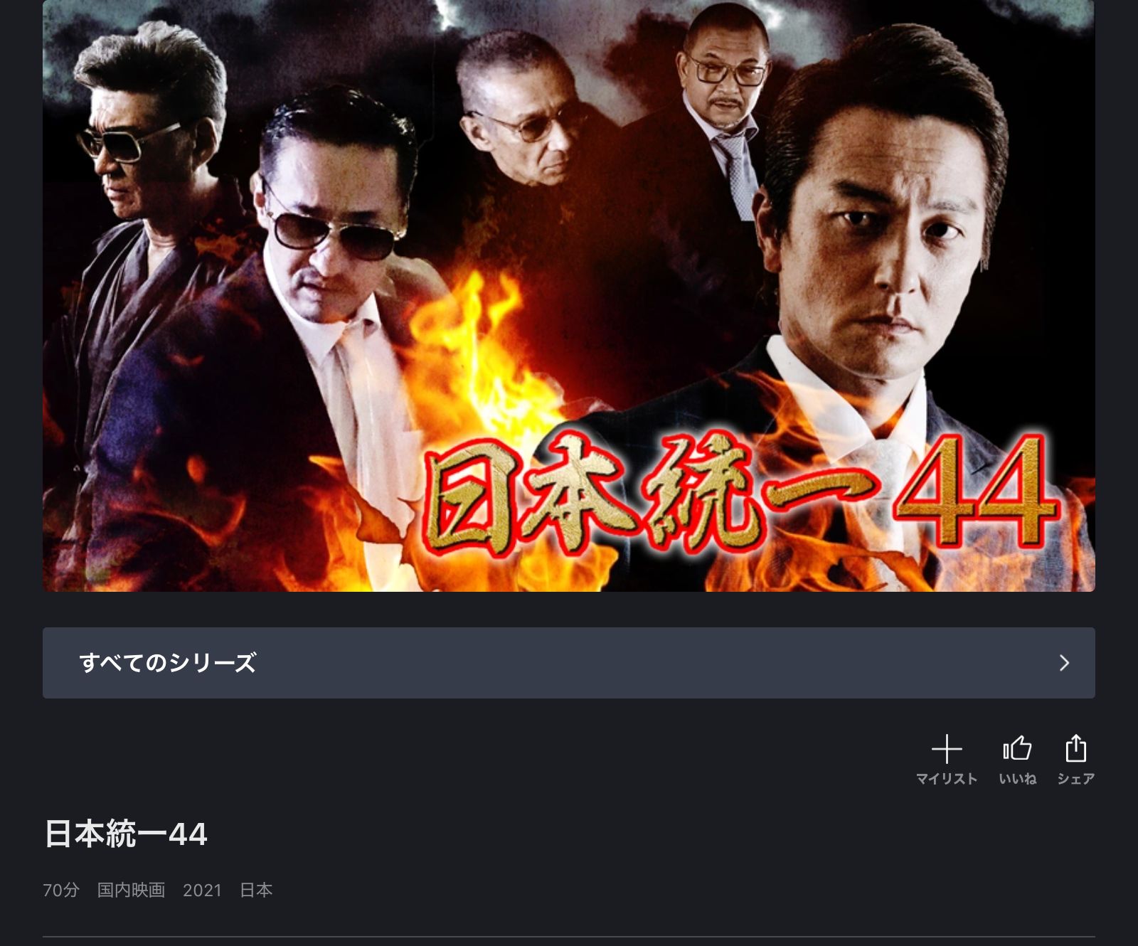 FOD 日本統一44