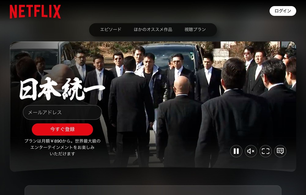 Netflix 日本統一44