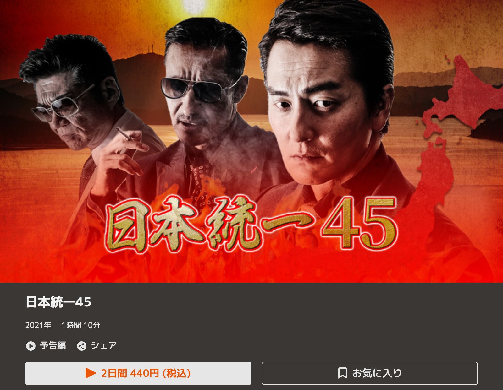 TELASA 日本統一45