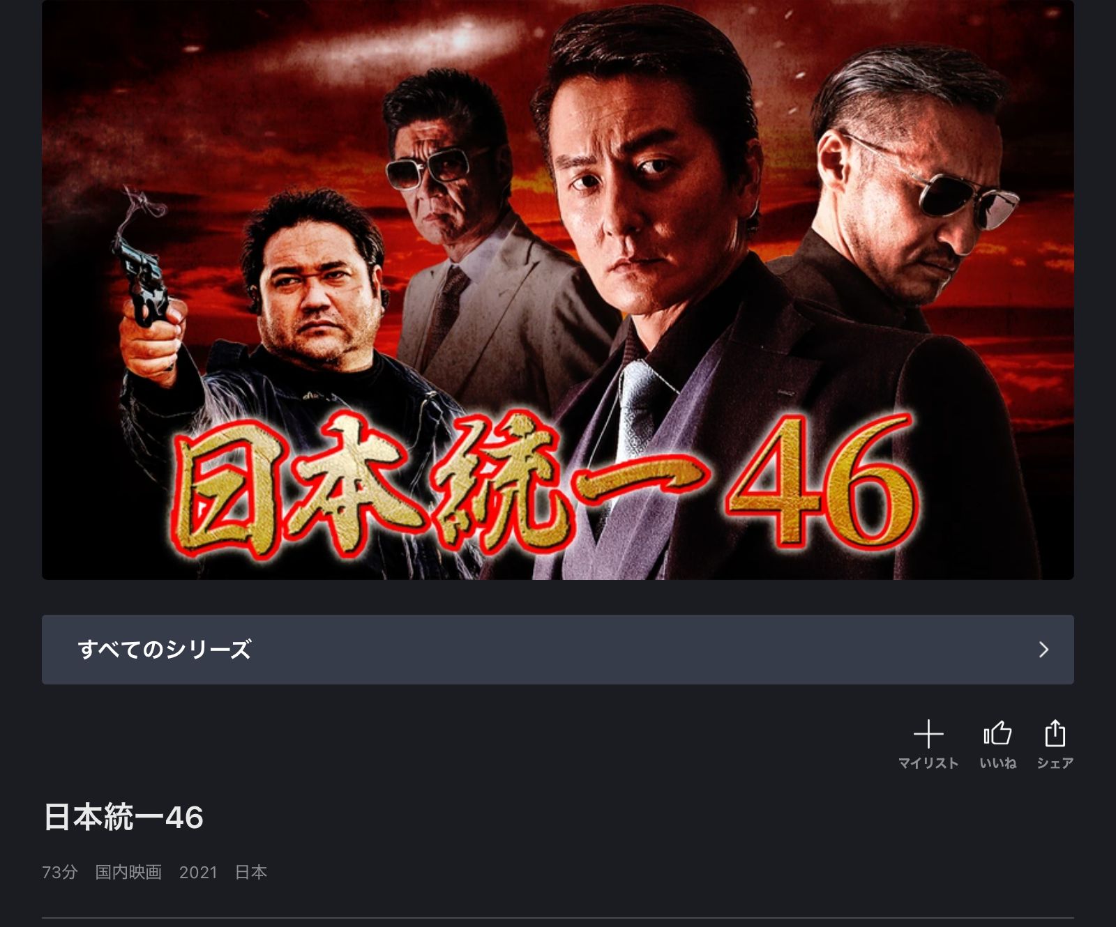 FOD 日本統一46