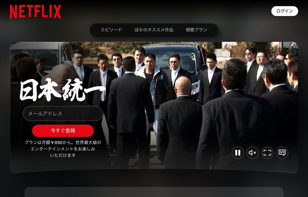 Netflix 日本統一46