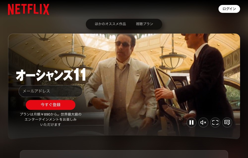 Netflix オーシャンズ11