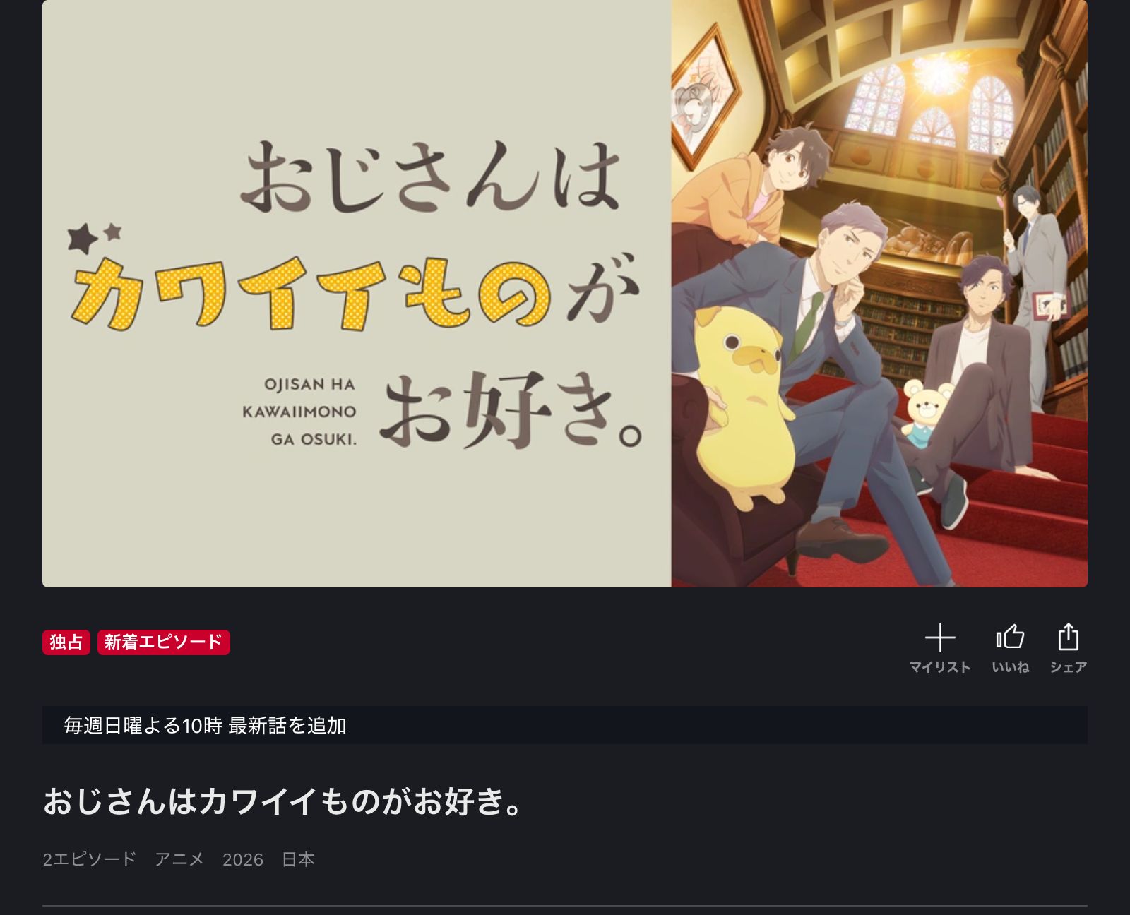 FOD おじさんはカワイイものがお好き。