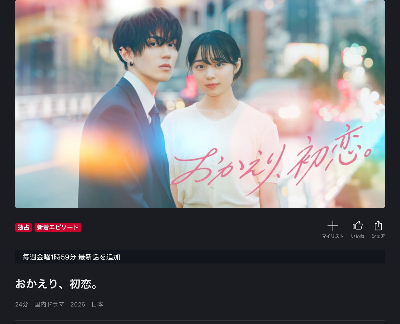 FOD おかえり、初恋。