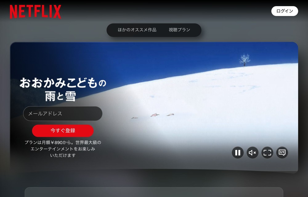 Netflix おおかみこどもの雨と雪