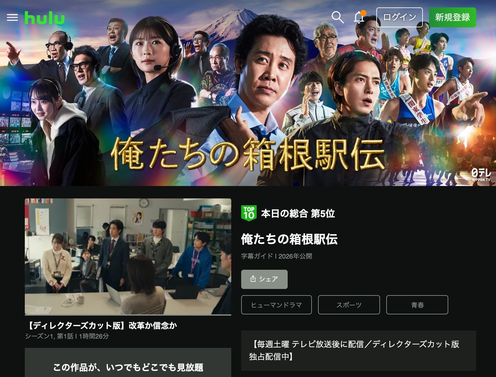 Hulu 俺たちの箱根駅伝