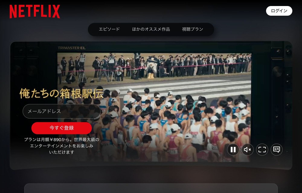 Netflix 俺たちの箱根駅伝