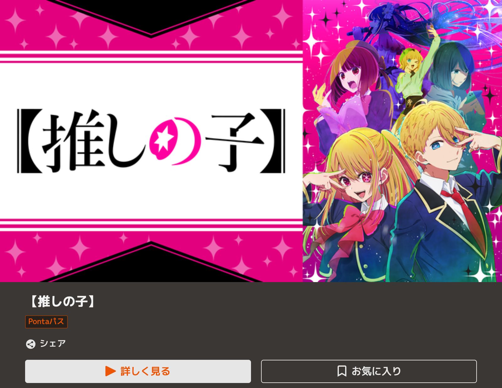 TELASA 推しの子