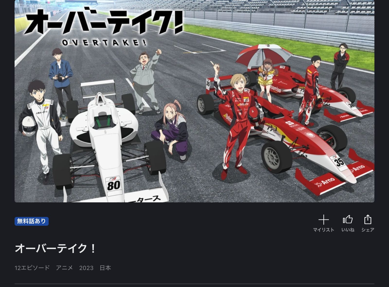 FOD オーバーテイク！