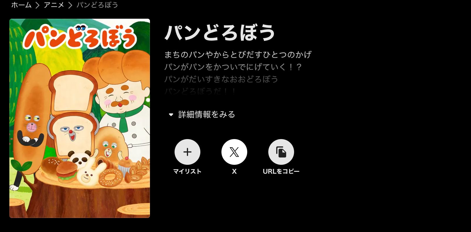 ABEMA パンどろぼう