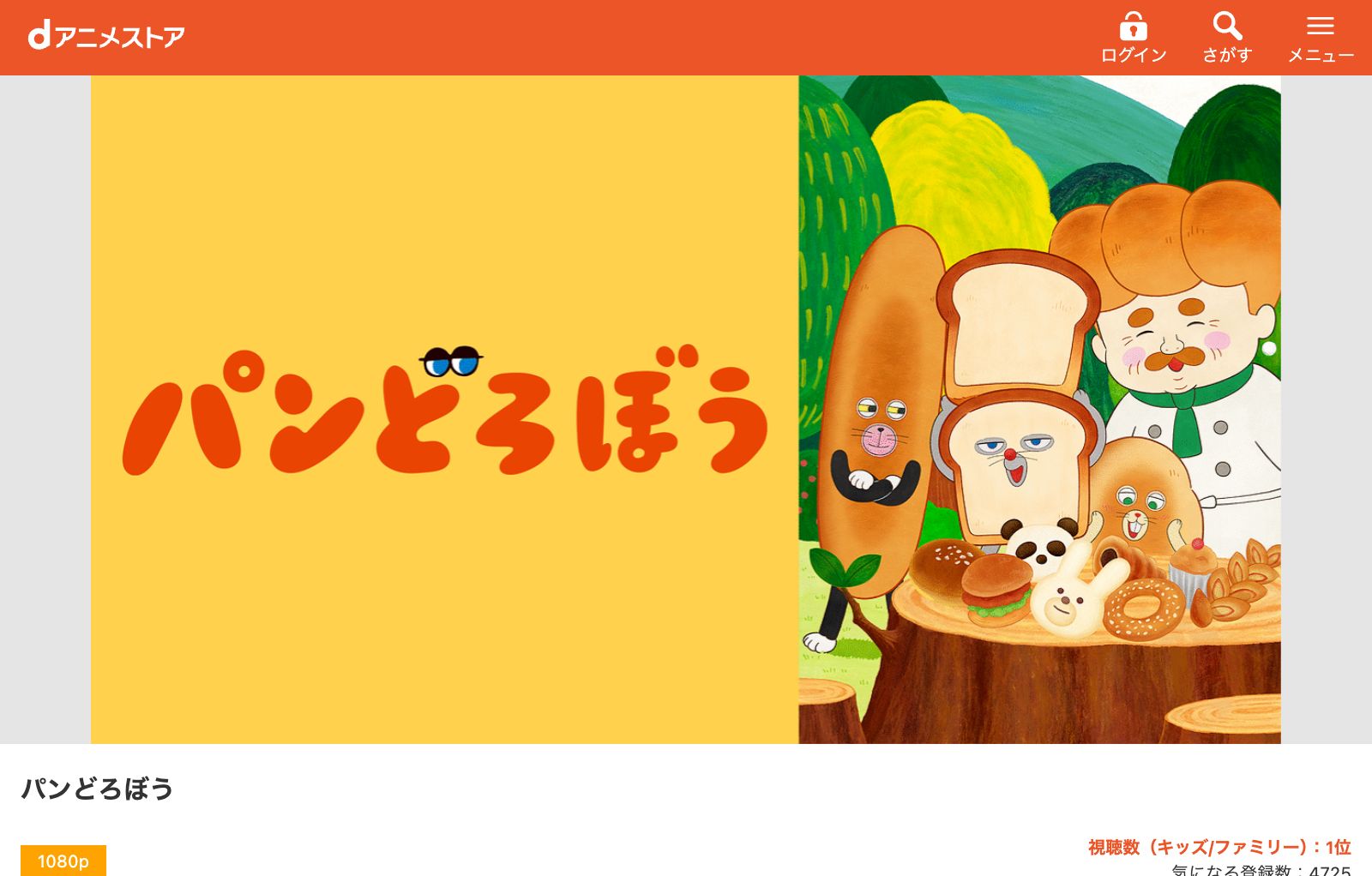 dアニメストア パンどろぼう