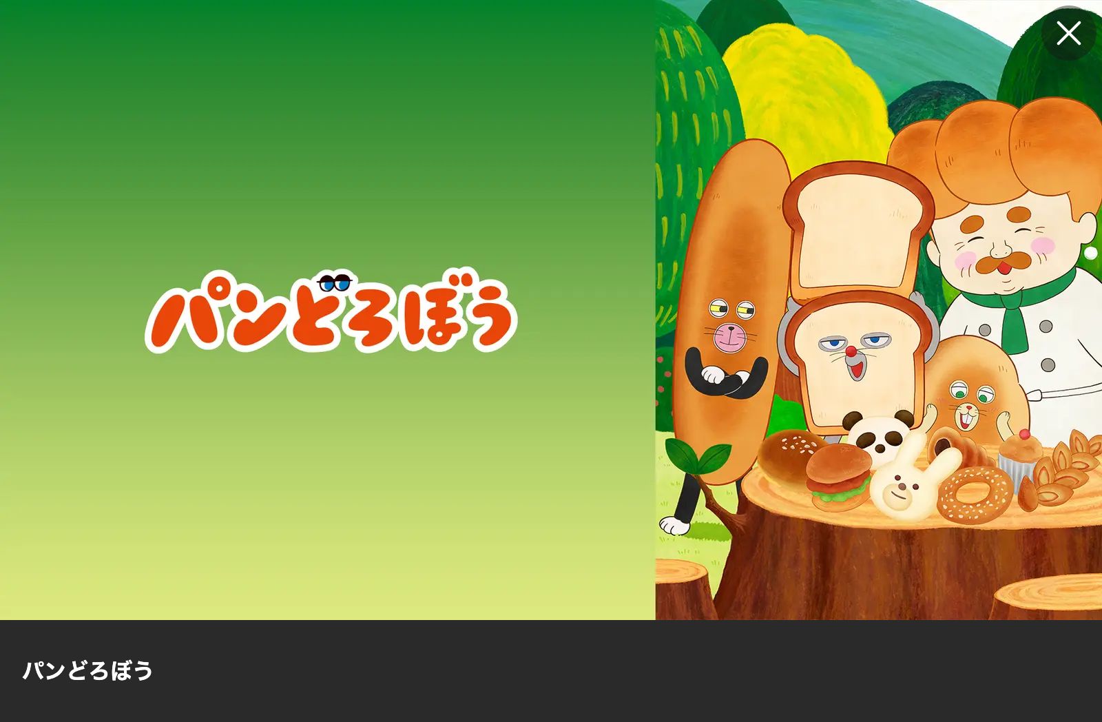 Lemino パンどろぼう