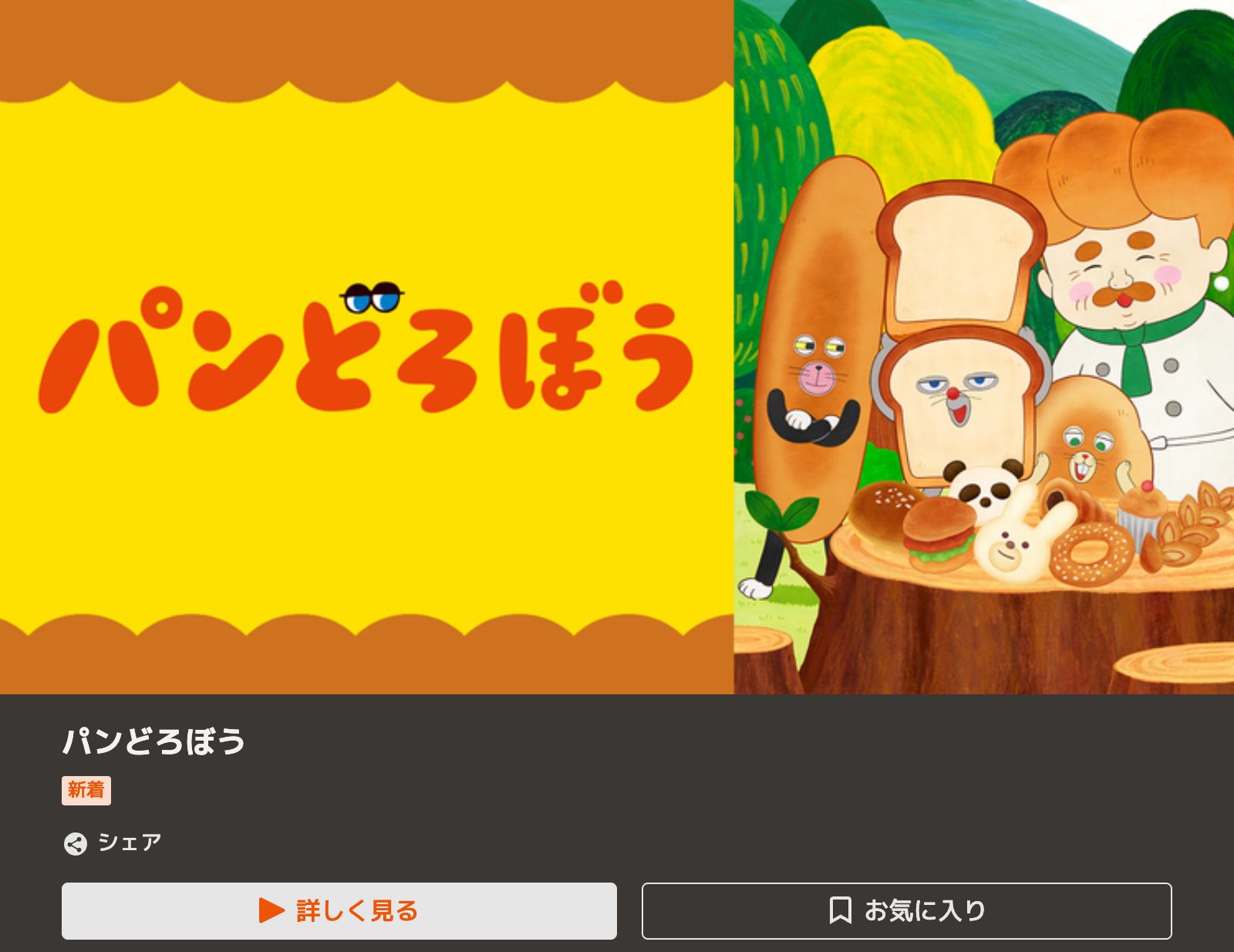 TELASA パンどろぼう