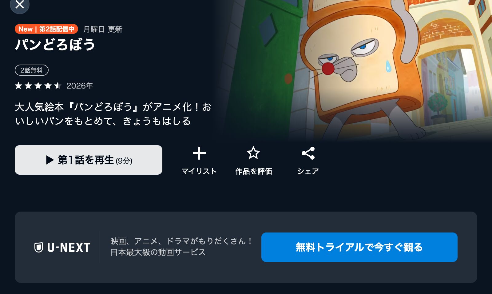 U-NEXT パンどろぼう