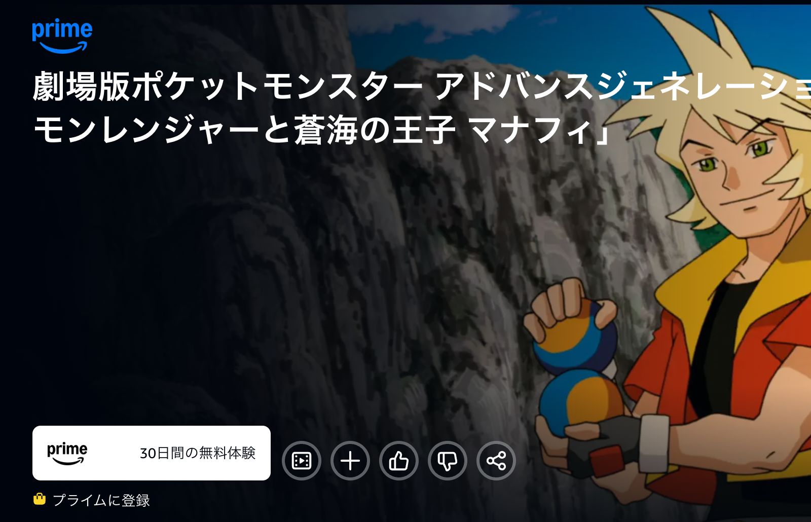 Amazon 劇場版ポケットモンスター／アドバンスジェネレーション ポケモンレンジャーと蒼海（うみ）の王子マナフィ