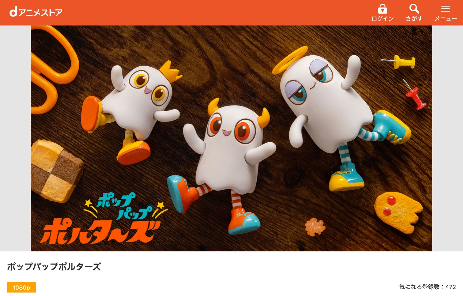 dアニメストア ポップパップポルターズ