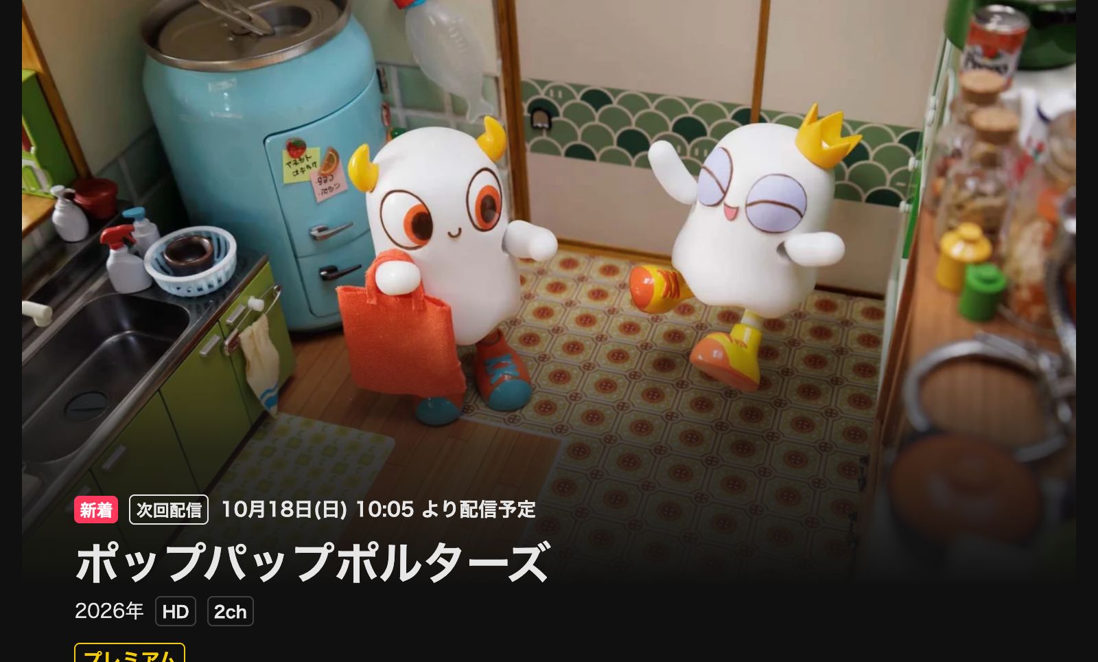 DMM TV ポップパップポルターズ