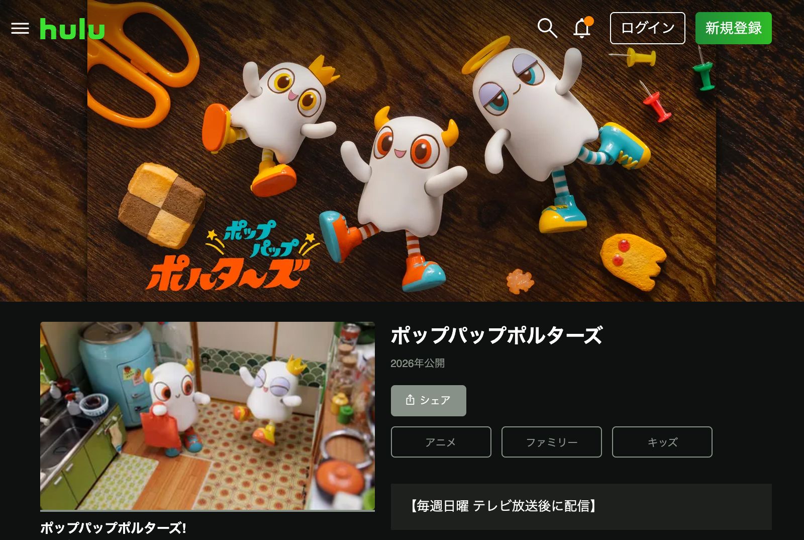 Hulu ポップパップポルターズ