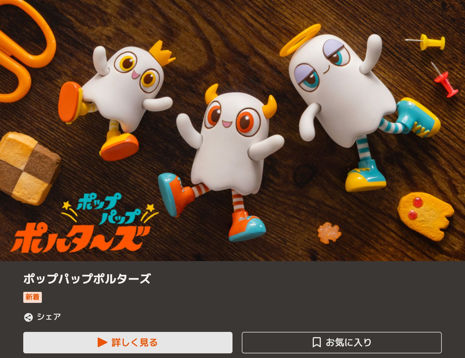 TELASA ポップパップポルターズ