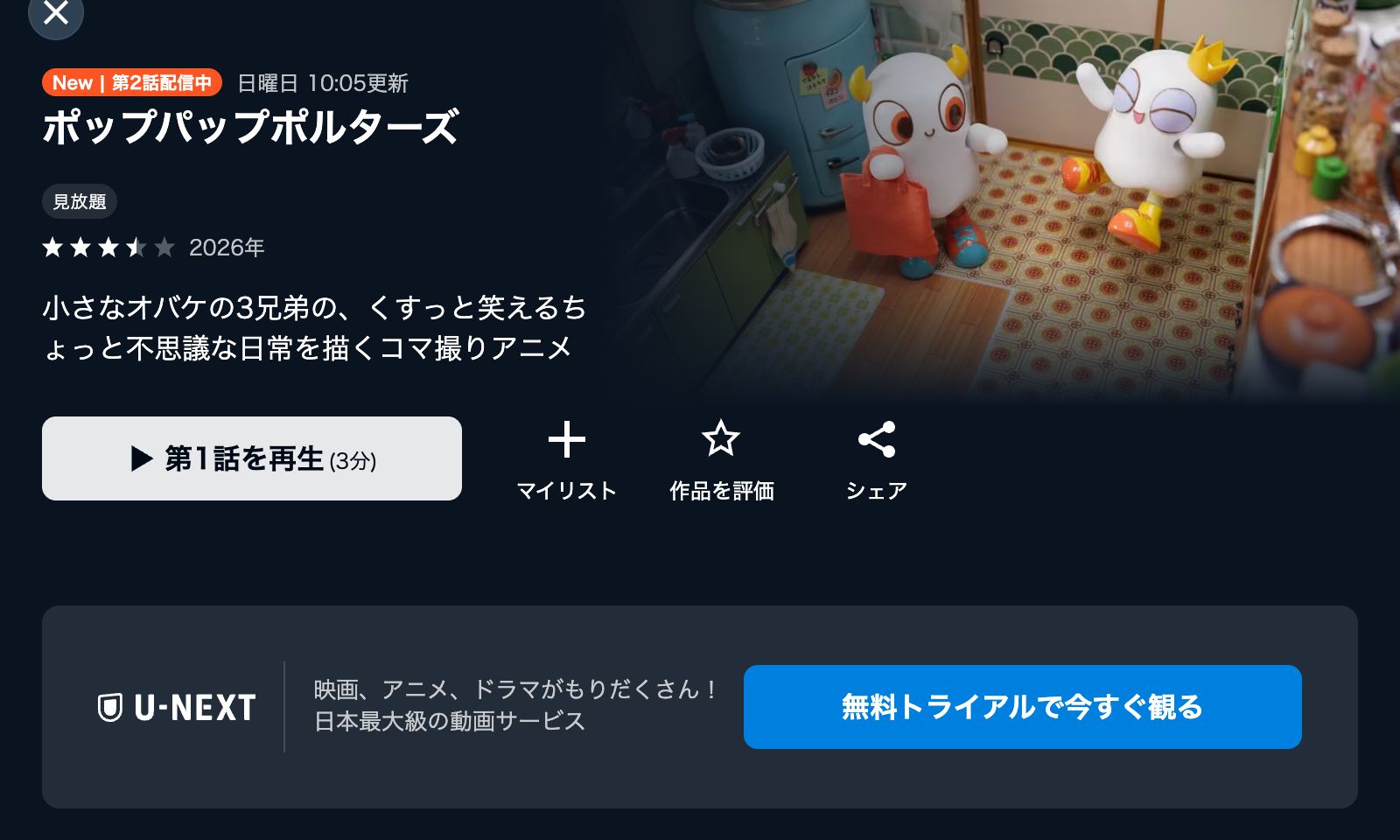 U-NEXT ポップパップポルターズ