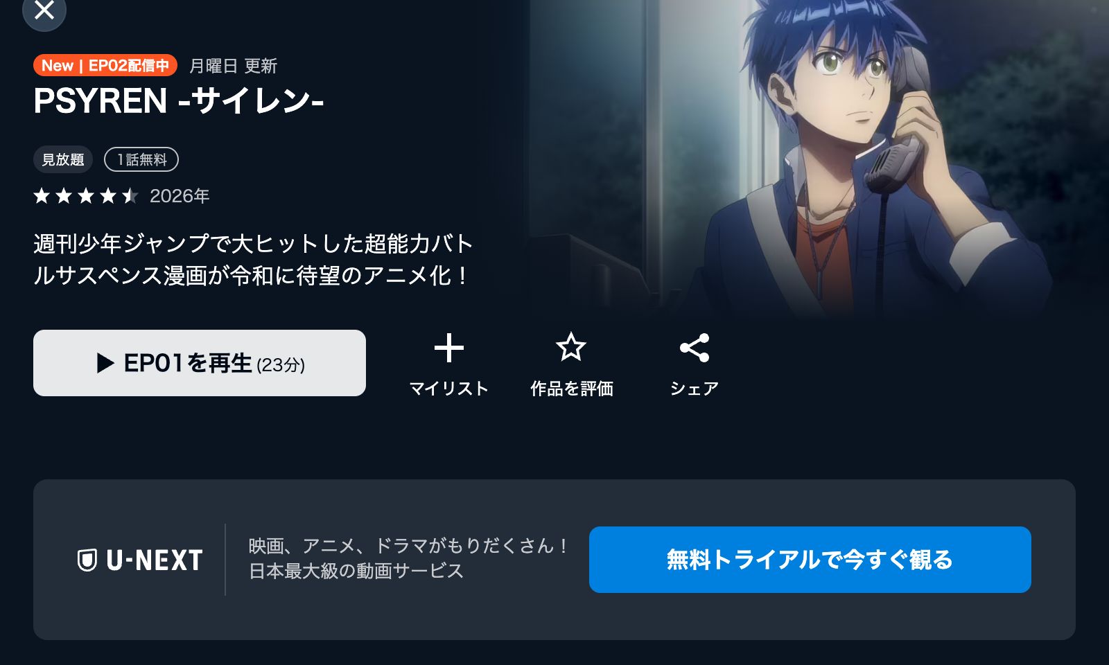 U-NEXT PSYREN -サイレン-