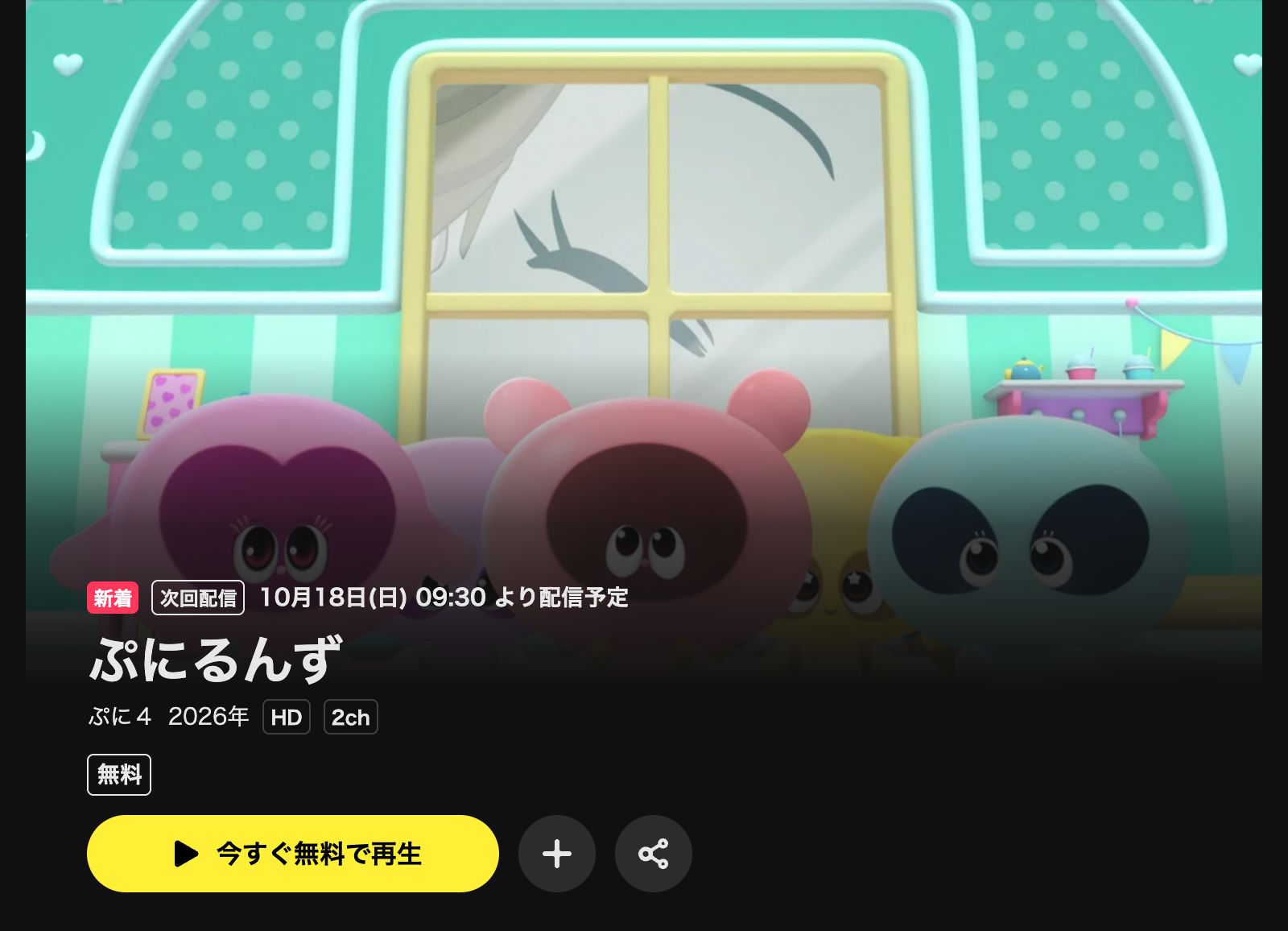 DMM TV ぷにるんず ぷに4