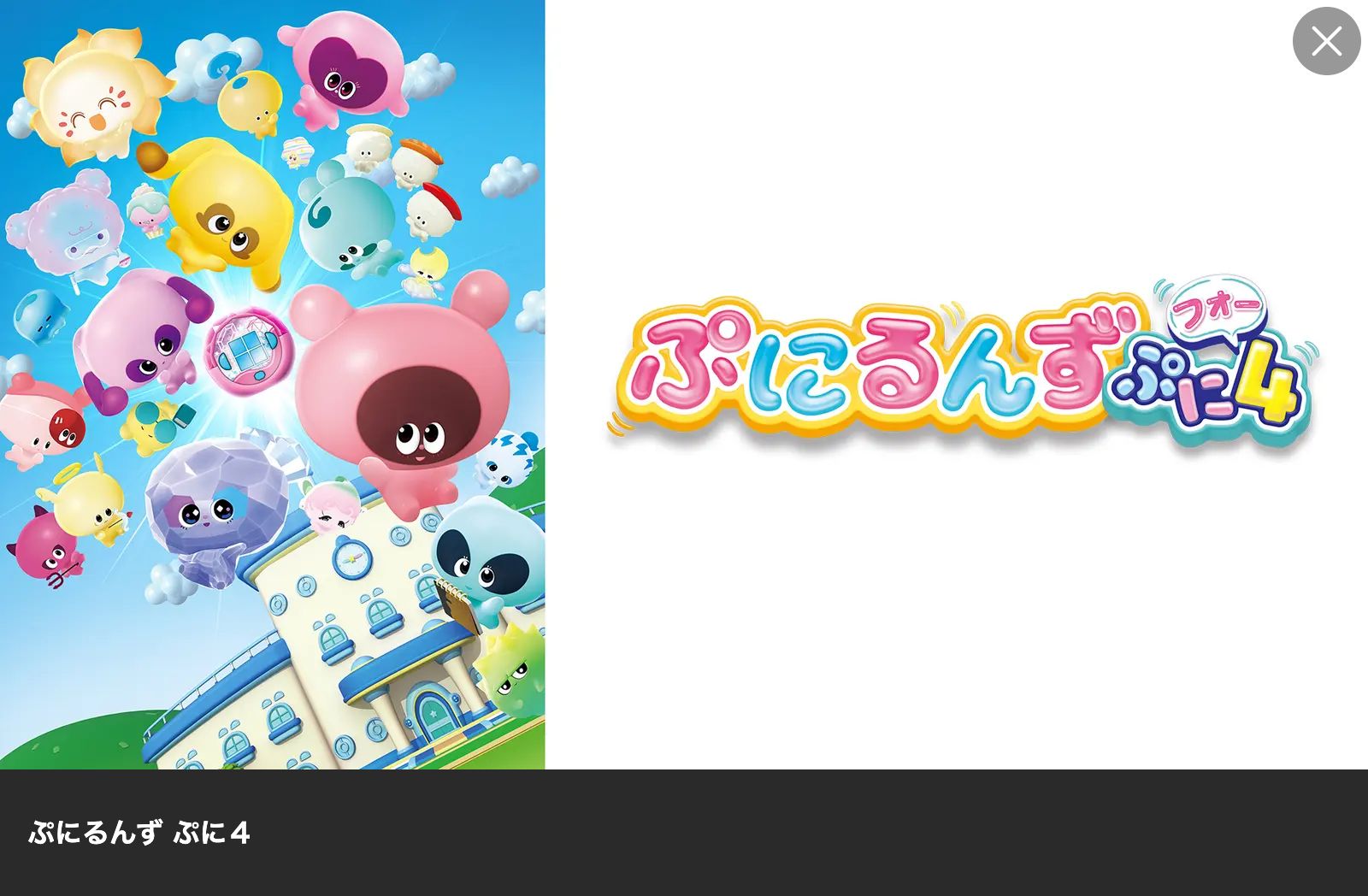 Lemino ぷにるんず ぷに4