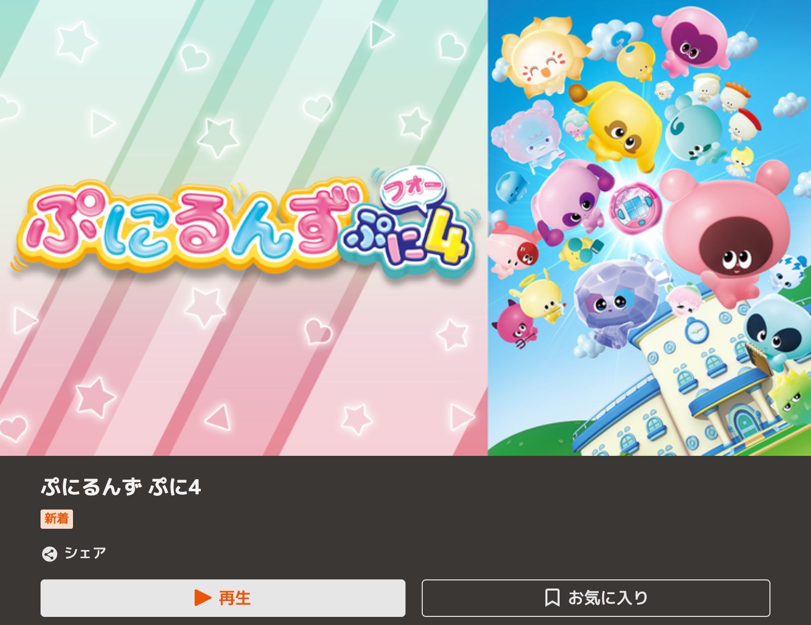 TELASA ぷにるんず ぷに4