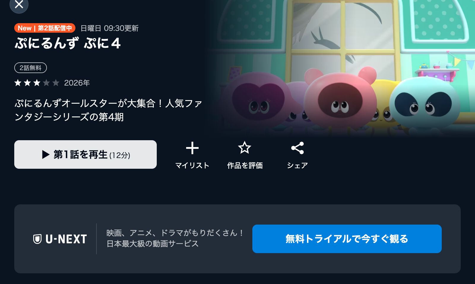 U-NEXT ぷにるんず ぷに4
