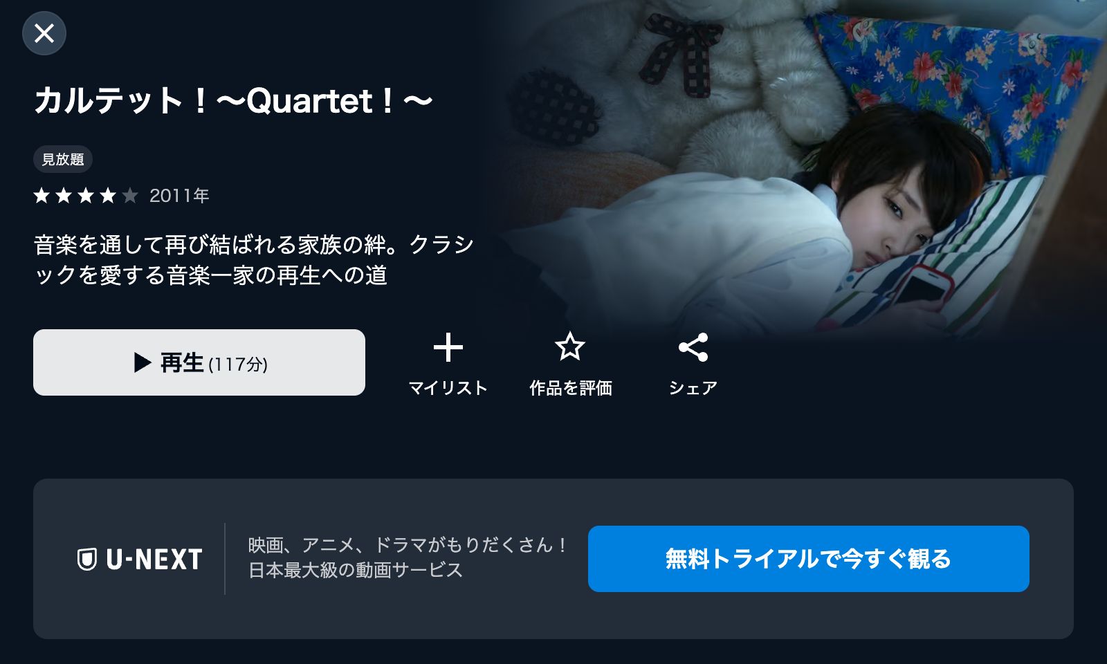 U-NEXT カルテット！～Quartet！～