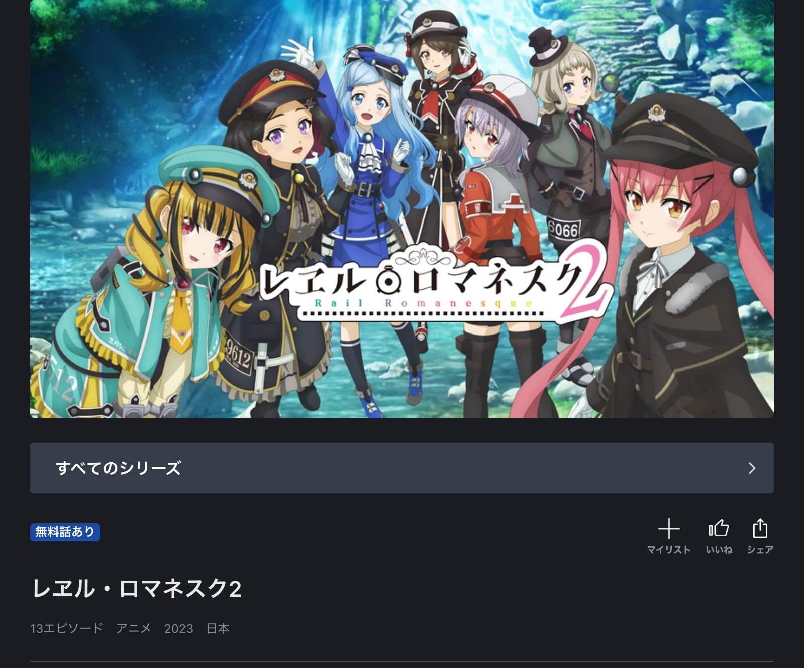FOD レヱル・ロマネスク 2期
