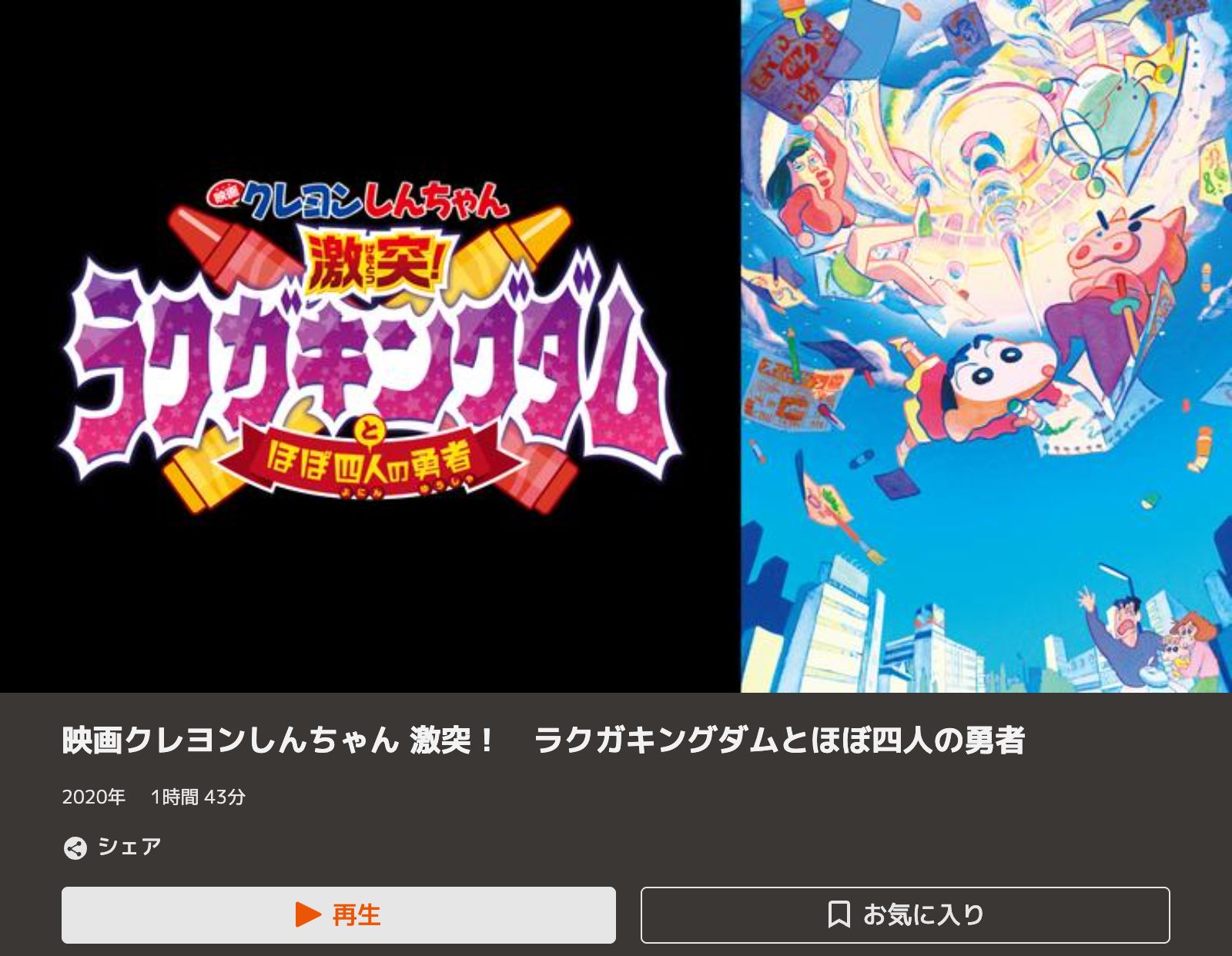 TELASA クレヨンしんちゃん 激突! ラクガキングダムとほぼ四人の勇者