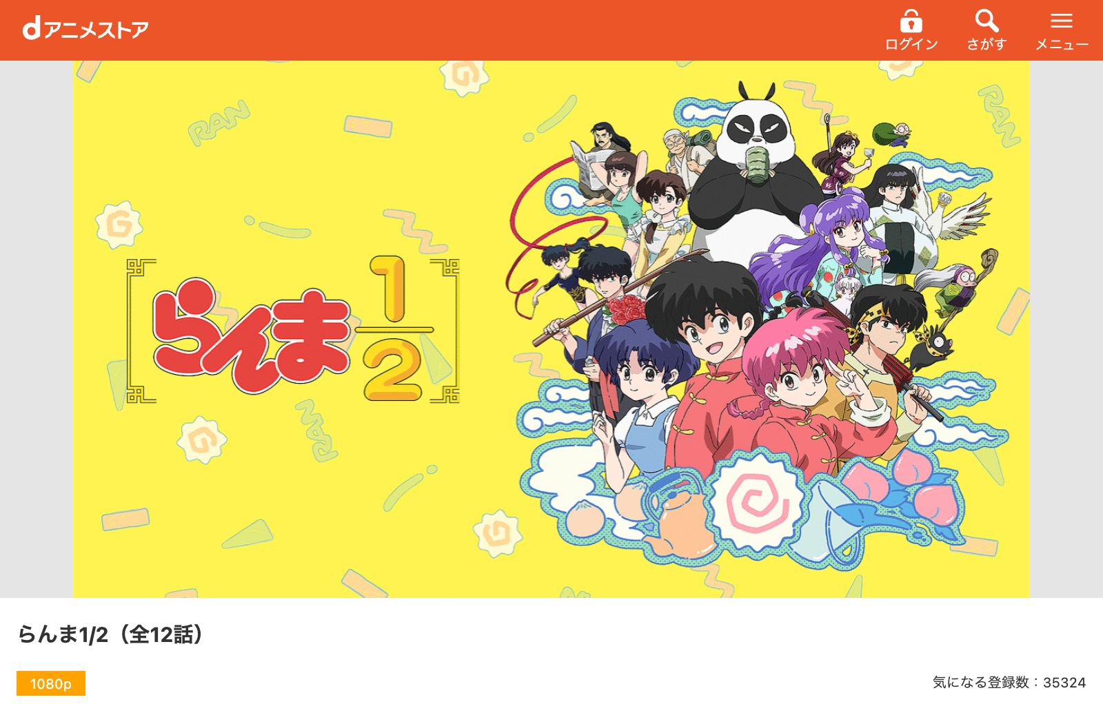 dアニメストア らんま1/2（1期）