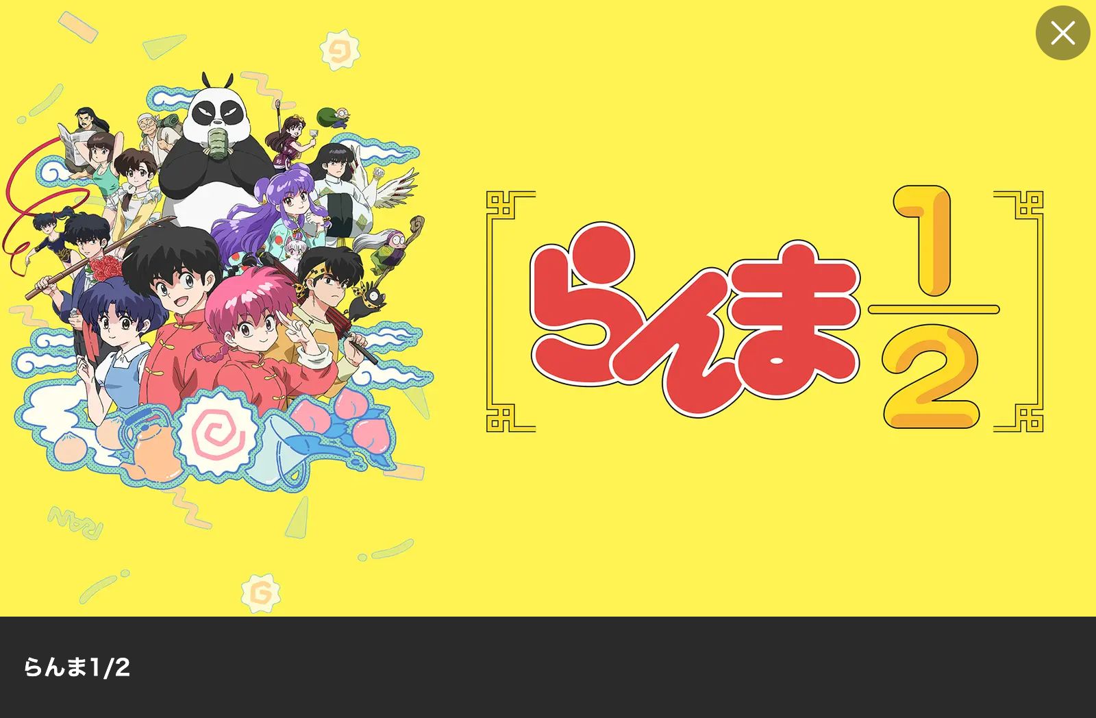 Lemino らんま1/2（1期）