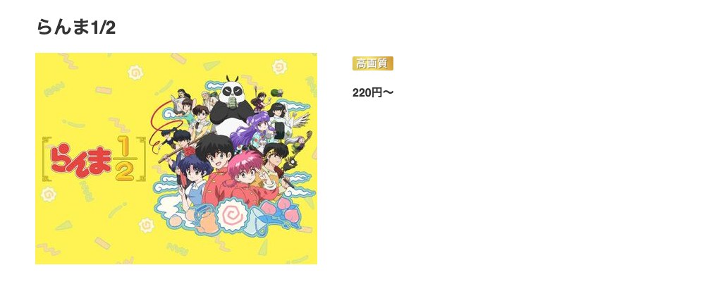 music.jp らんま1/2（1期）