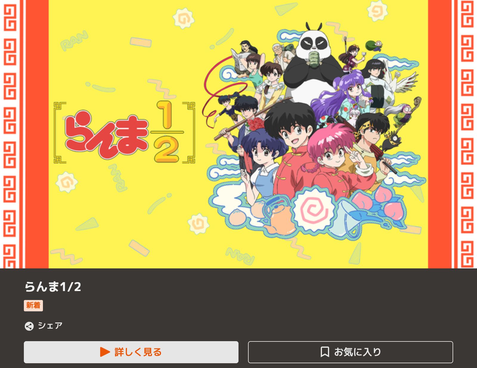 TELASA らんま1/2（1期）