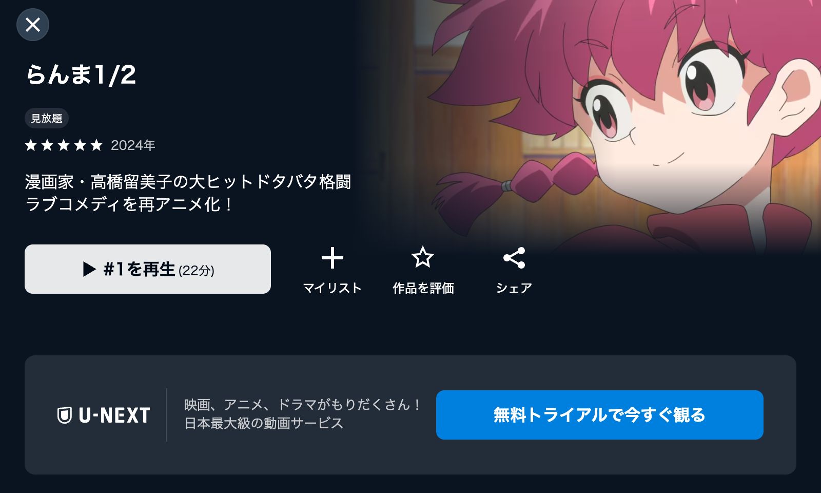 U-NEXT らんま1/2（1期）
