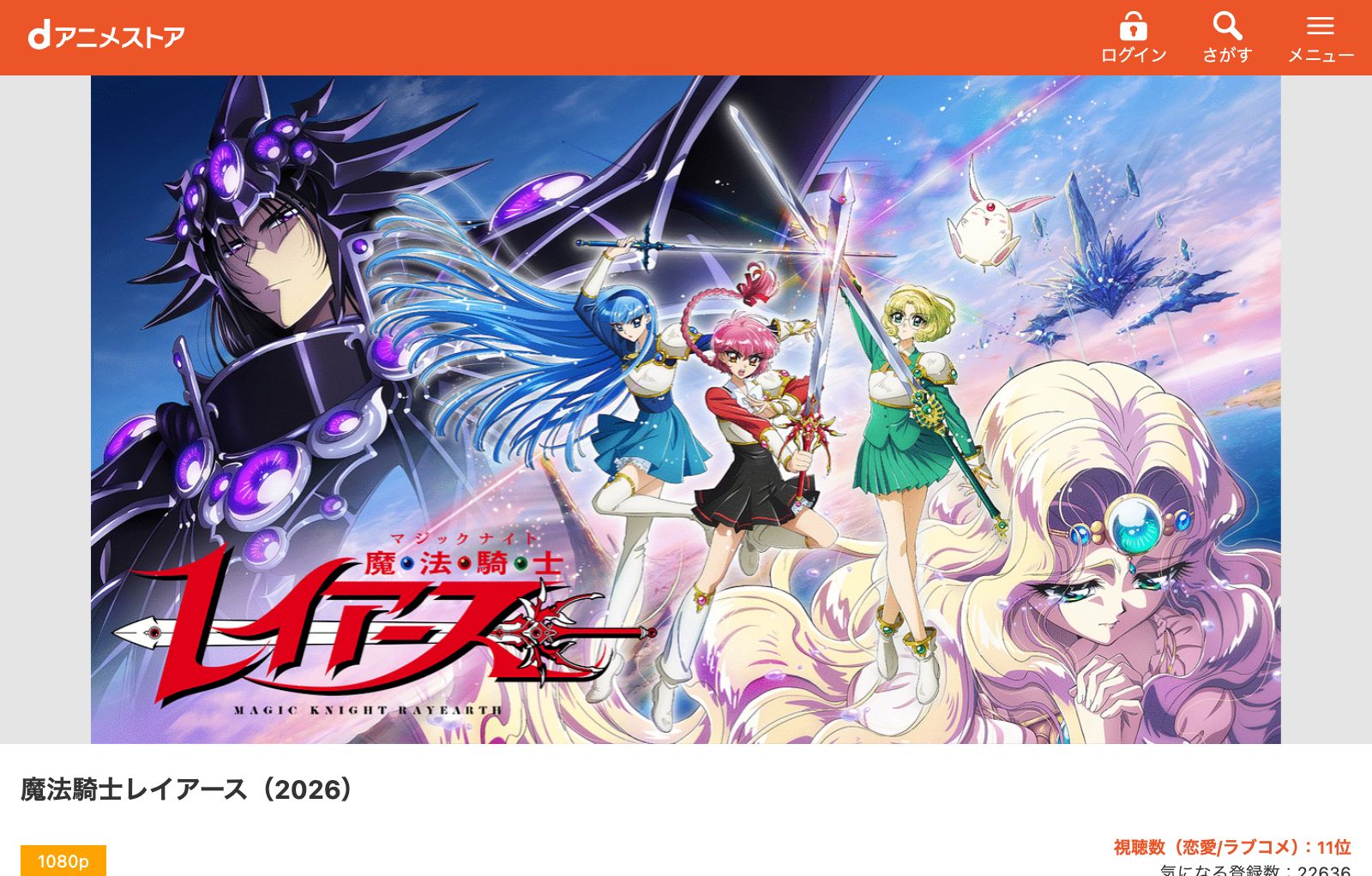 dアニメストア 魔法騎士レイアース