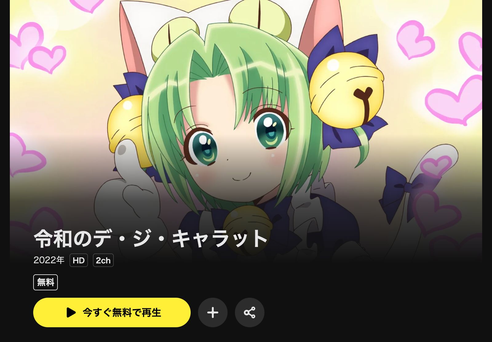 DMM TV 令和のデ・ジ・キャラット